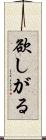 欲しがる Scroll