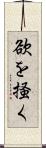 欲を掻く Scroll