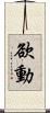 欲動 Scroll