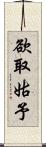 欲取姑予 Scroll