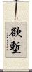 欲塹 Scroll