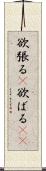 欲張る(P) Scroll
