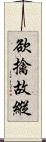 欲擒故縱 Scroll