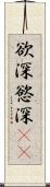 欲深 Scroll