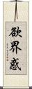 欲界惑 Scroll