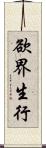 欲界生行 Scroll