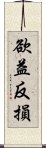 欲益反損 Scroll