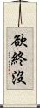 欲終沒 Scroll