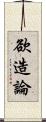 欲造論 Scroll