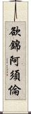欲錦阿須倫 Scroll