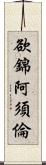 欲錦阿須倫 Scroll