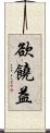 欲饒益 Scroll
