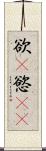 欲(P) Scroll