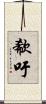 欷吁 Scroll