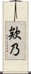 欸乃 Scroll
