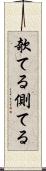 欹てる Scroll
