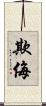 欺侮 Scroll
