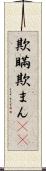 欺瞞 Scroll