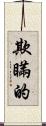 欺瞞的 Scroll