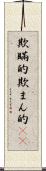 欺瞞的 Scroll