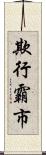 欺行霸市 Scroll