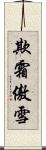 欺霜傲雪 Scroll
