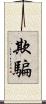 欺騙 Scroll