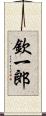 欽一郎 Scroll