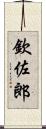 欽佐郎 Scroll