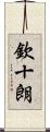 欽十朗 Scroll