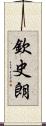 欽史朗 Scroll
