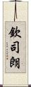 欽司朗 Scroll