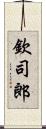 欽司郎 Scroll