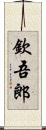 欽吾郎 Scroll