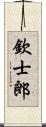 欽士郎 Scroll