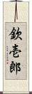 欽壱郎 Scroll