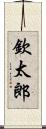 欽太郎 Scroll