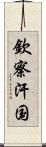 欽察汗国 Scroll