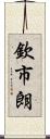 欽市朗 Scroll