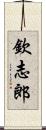 欽志郎 Scroll