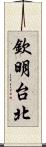 欽明台北 Scroll