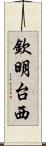 欽明台西 Scroll