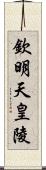 欽明天皇陵 Scroll