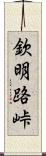 欽明路峠 Scroll