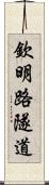 欽明路隧道 Scroll