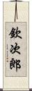 欽次郎 Scroll