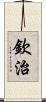 欽治 Scroll