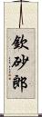 欽砂郎 Scroll