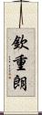 欽重朗 Scroll