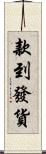 款到發貨 Scroll